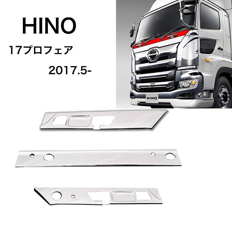 SALE／94%OFF】 日野 17 プロフィア メッキ ワイパーパネル カバー