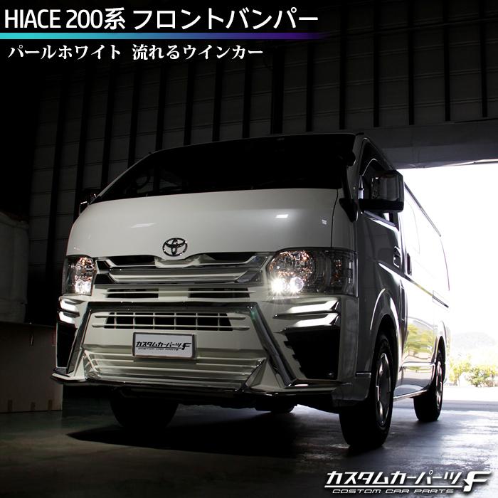 ハイエース200系 4型/5型/6型 フロントバンパー 塗装済 パール ハイエース200系 4型/5型/6型 フロントバンパー 塗装済 パール