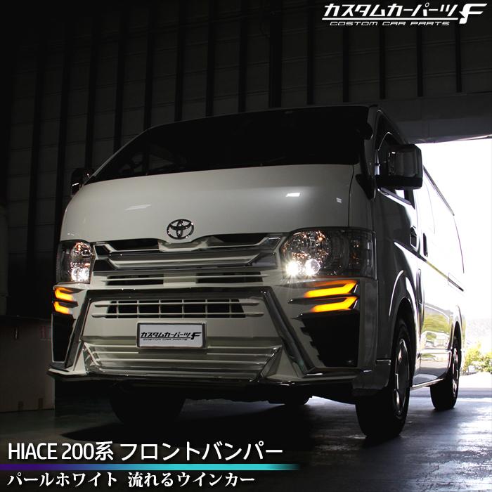 ハイエース200系 4型/5型/6型 フロントバンパー 塗装済 パール ハイエース200系 4型/5型/6型 フロントバンパー 塗装済 パール
