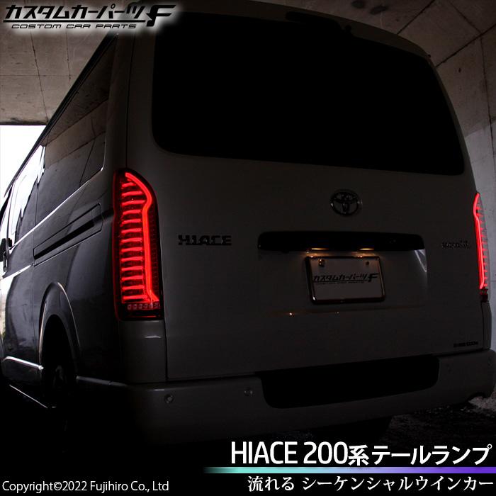 ハイエース 200系 LED テールランプ 寒冷地仕対応 クリア 1-6型 標準