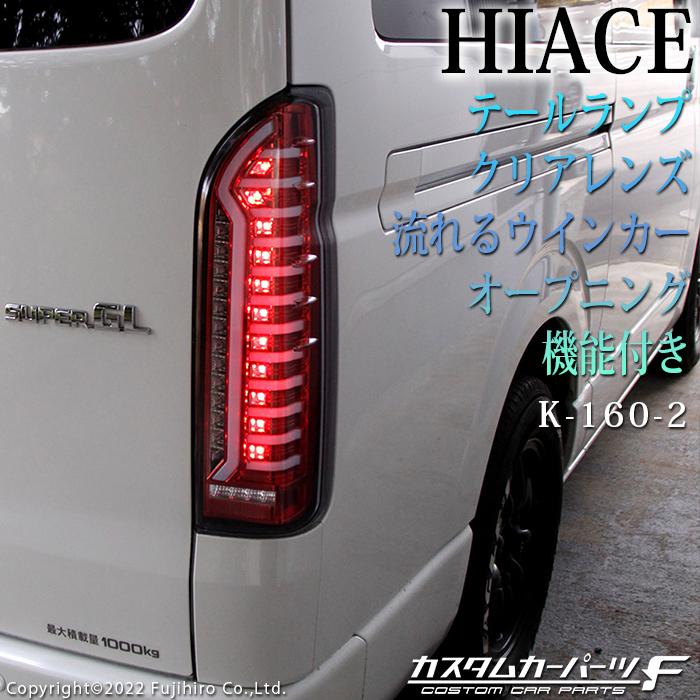 ハイエース 200系 LED テールランプ 寒冷地仕対応 クリア 1-6型 標準
