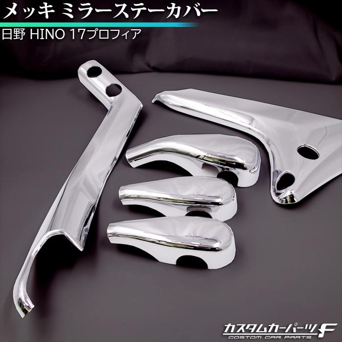 日野 17プロフィア メッキ ミラーステーカバー 電動リモコンミラー車用 上部5点セット デコトラ トラック メッキパーツ カスタム パーツ ガーニッシュ K 5 K 5 カスタムカーパーツ F Yahoo 店 通販 Yahoo ショッピング