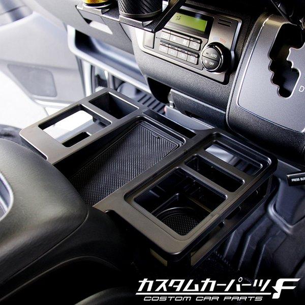 ハイエース200系 パーツ センターコンソールトレイ S-GL専用 車内