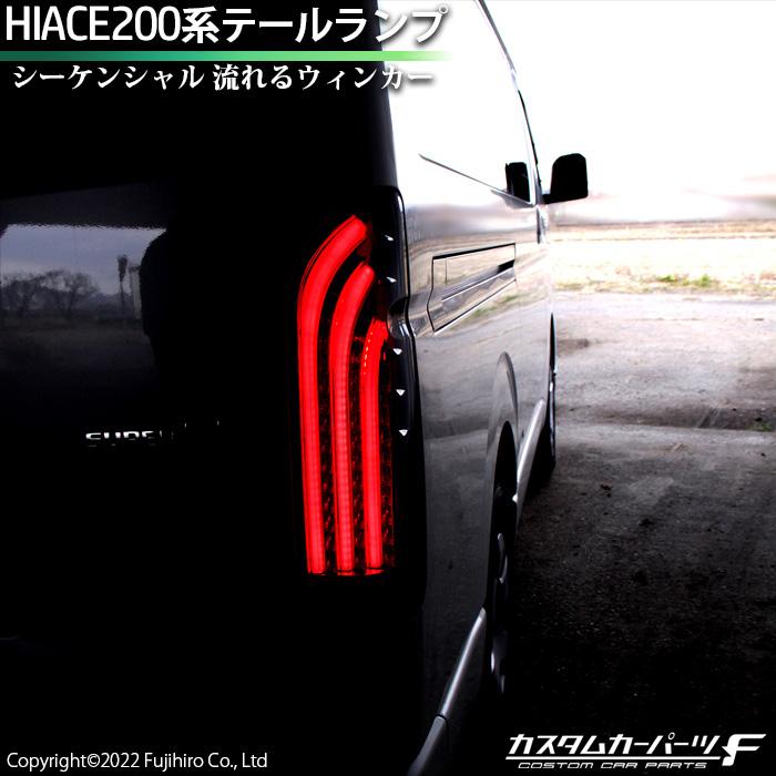 ハイエース 200系 LED テールランプ シーケンシャル 流れるウィンカー 反射板付 テール 標準/ワイド DX/SGL ワゴン/バン 外装パーツ  K-63-05 :k-63-05:カスタムカーパーツ F Yahoo!店 - 通販 - Yahoo!ショッピング