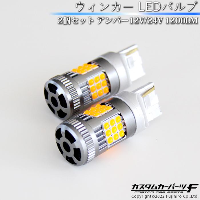 T20 LEDバルブ ウィンカー バルブ シングル球 2個セット アンバー 高 