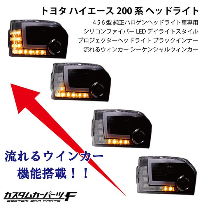 トヨタ ハイエース 200系 4型 5型 6型 LED ヘッドライト 