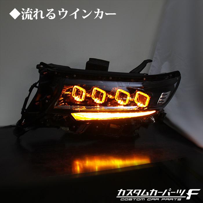 プラド 150系 ヘッドライト LED ランドクルーザー 流れるウィンカー