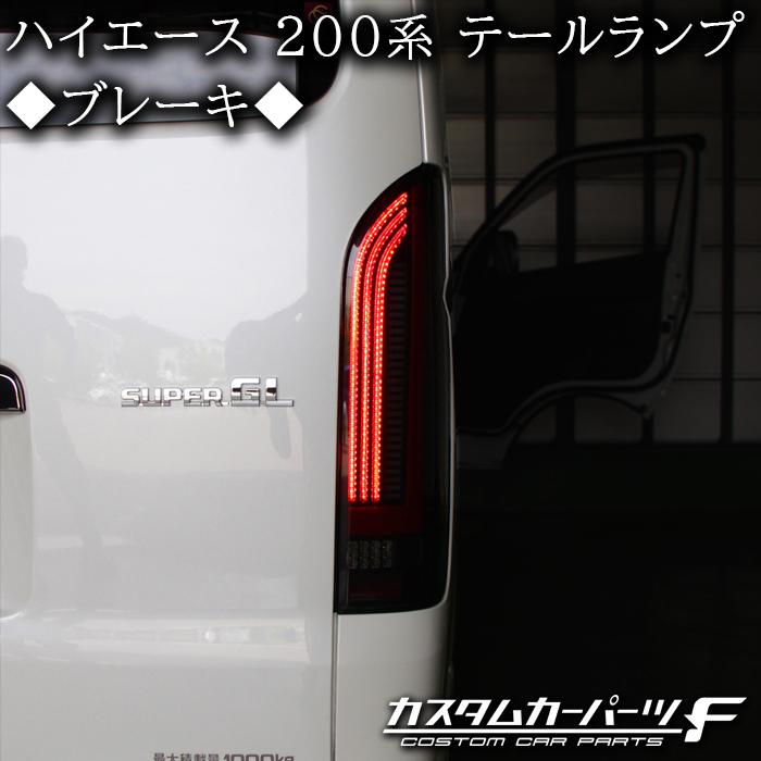 ハイエース テールランプ LED 200系 オープニング