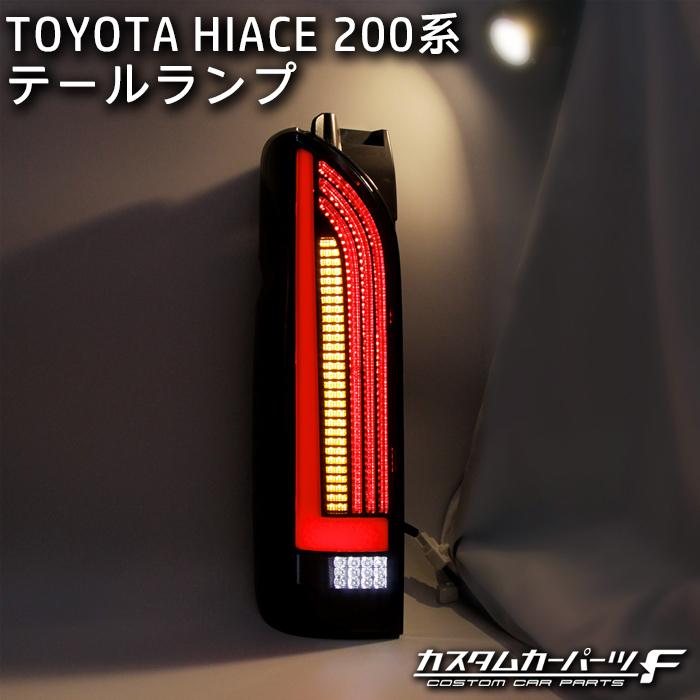 ハイエース テールランプ LED 200系 オープニング シーケンシャル 流れるウインカー カプラーオン 反射板 標準/ワイド DX/SGL ワゴン/バン K-T-239-HIASM｜whitewall｜06