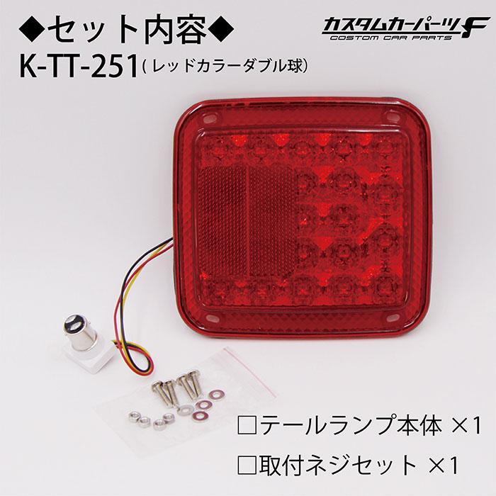 トラック LED テールランプ 単品 3連 2連 純正レンズ 交換タイプ 簡単交換 反射板 KOITO ICHIKO 2t 4t 大型 カスタム K-TT-250-WWR、251-WWR、252-WWOR｜whitewall｜10