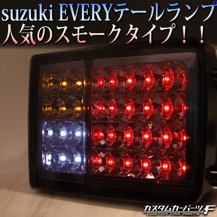 直送商品直送商品エブリィバン Da64v Da17系 LEDテールランプ フルled