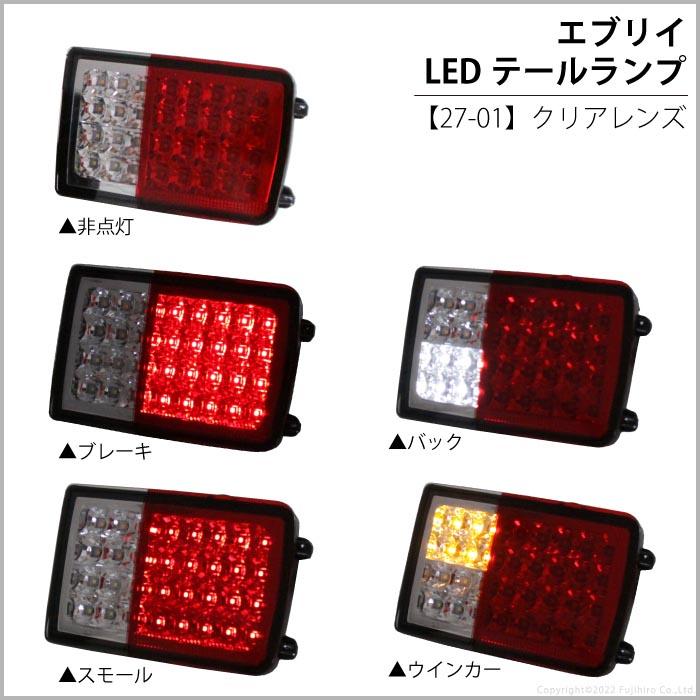 エブリィバン da64v da17系 テールランプ LED フルled スモーク クリア オールLED 純正交換 抵抗内蔵 エブリー スズキ カスタム 外装パーツ K-27-01、K-122｜whitewall｜03