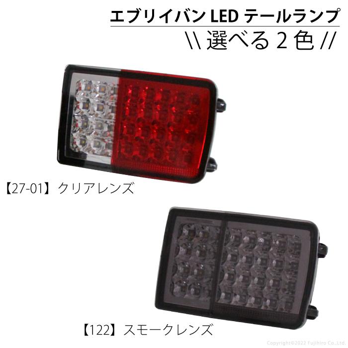 エブリィバン da64v da17系 テールランプ LED フルled スモーク クリア オールLED 純正交換 抵抗内蔵 エブリー スズキ カスタム 外装パーツ K-27-01、K-122｜whitewall｜11