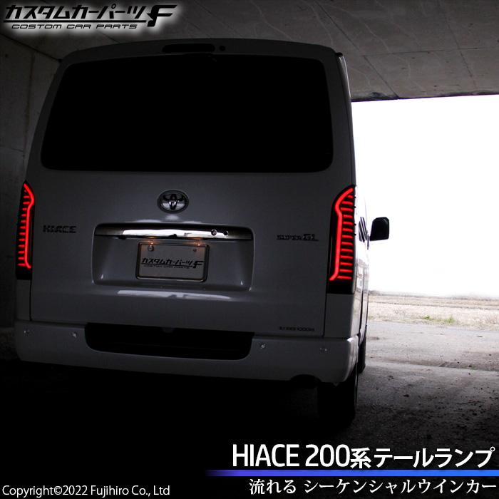ハイエース 200系 LED テールランプ オープニング機能付