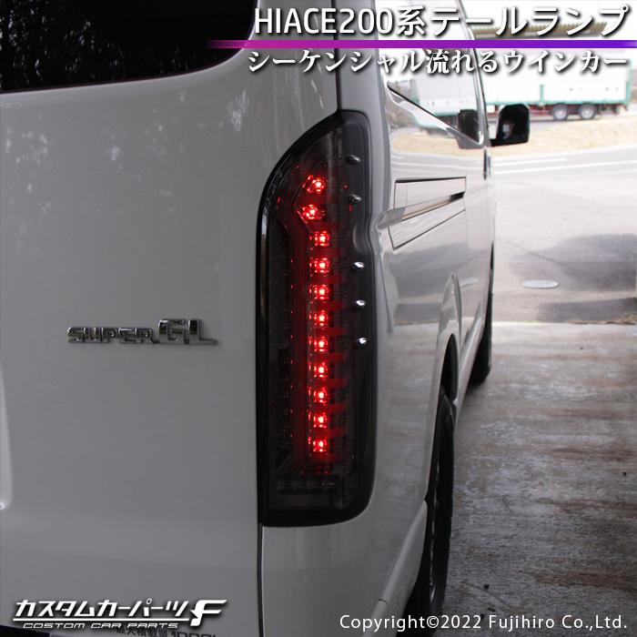 ハイエース 200系 LED テールランプ オープニング機能付