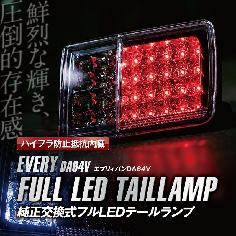 スズキ エブリイ LEDテールランプ DA64 DA17 フルLED テールライト led 反射板 ハイフラ防止抵抗 リフレクター 最新 カスタム 外装パーツ L-K-27-01｜whitewall