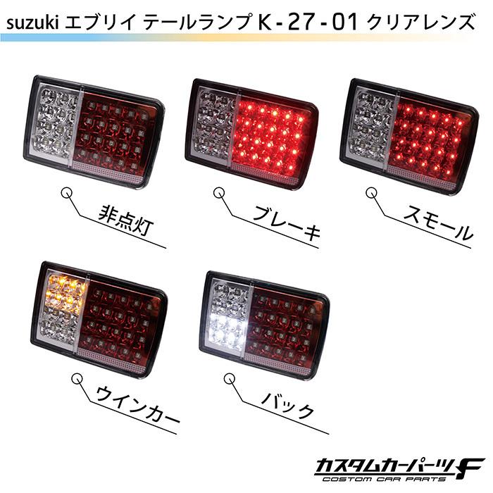 スズキ エブリイ LEDテールランプ DA64 DA17 フルLED テールライト led