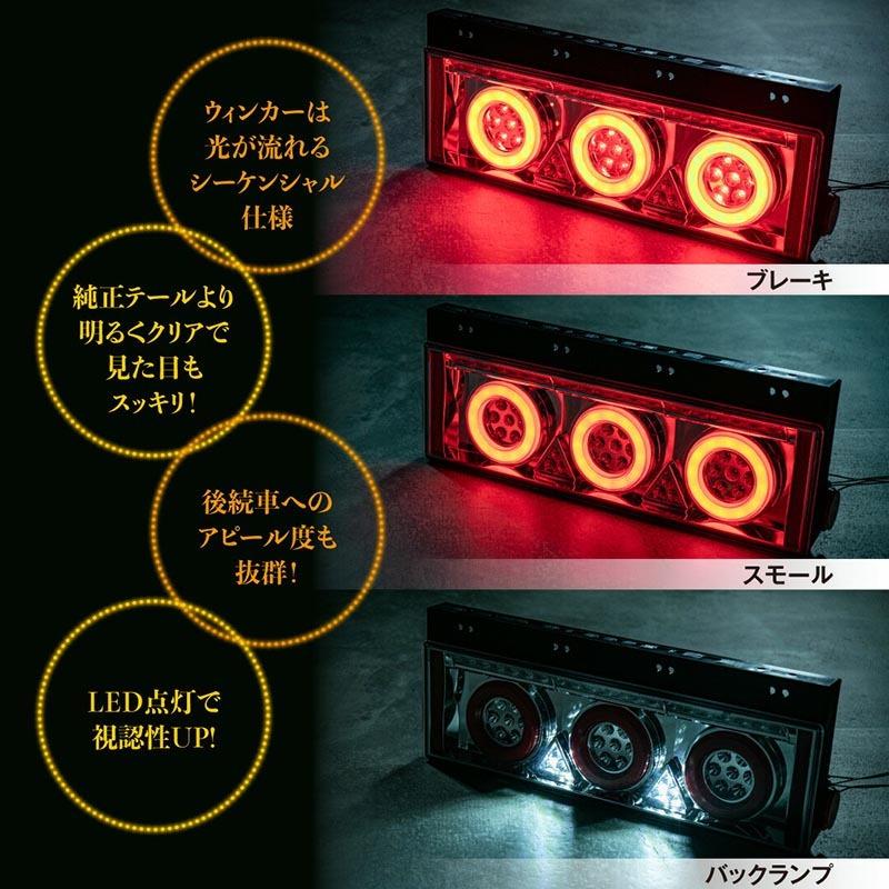 トラック LED 丸型 3連 流れるシーケンシャル テールランプ 汎用 テールレンズ デュトロ タイタン いすゞ 日野 三菱 ふそう led テール 外装 K-91｜whitewall｜02