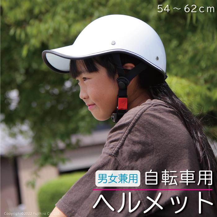 ヘルメット 帽子タイプ キャップタイプ 自転車 大人用 おしゃれ 帽子