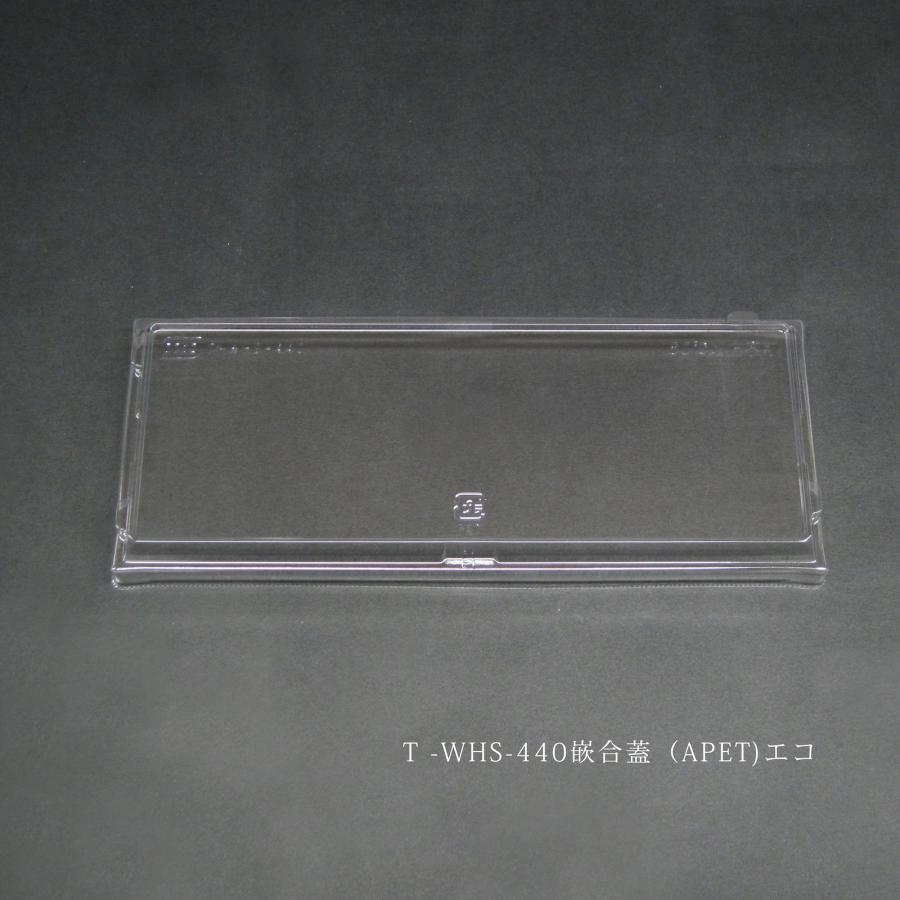 T-WHS-440 嵌合蓋(APET) エコ ケース400入 1131000001040 : CS ホール