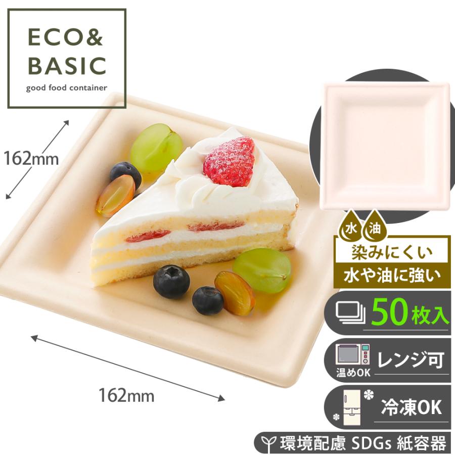 50枚】プレート 15cm スクエア 使い捨て バガスモールド 紙皿 おしゃれ