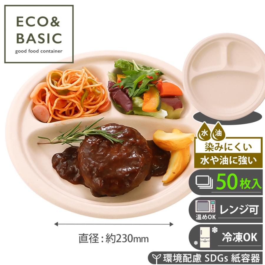 50枚】プレート 三つ仕切り 23cm 使い捨て 紙皿 バガスモールド