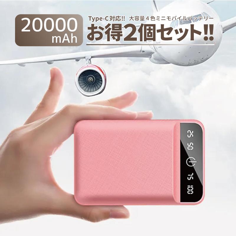 2個セット モバイルバッテリー 20000mAh 小型 軽量 薄型 急速 スマホ 
