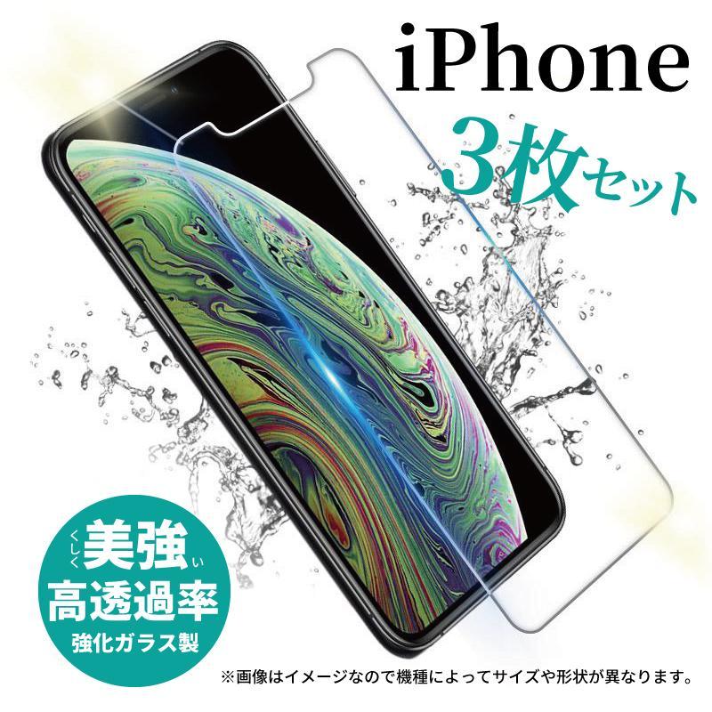 iPhone 最新 強化 ガラス フィルム 3枚セットでこの価格!! 硬度9H 