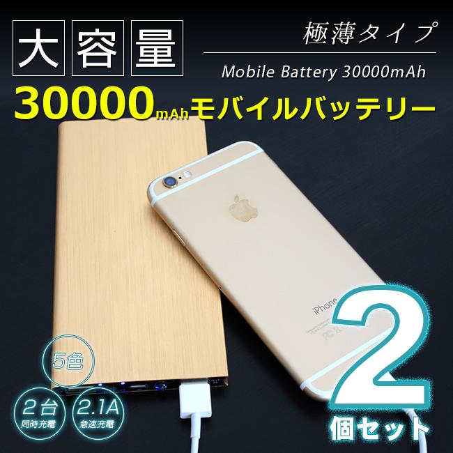 新品未使用 モバイルバッテリー 大容量 軽量 30000mAh 2台同時充電 2個セット モバイルバッテリー 30000mAh 大容量 軽量 LEDライト 2台