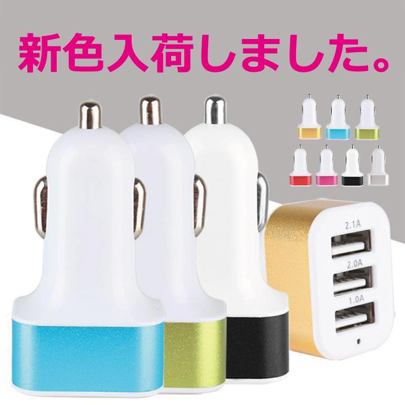 シガーソケット USB 3連 車用充電器 カーチャージャー 3台同時充電