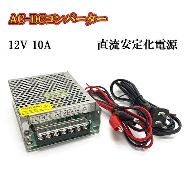 AC DC コンバーター 12v 10a 直流電源装置 変換器 変圧器 家庭用