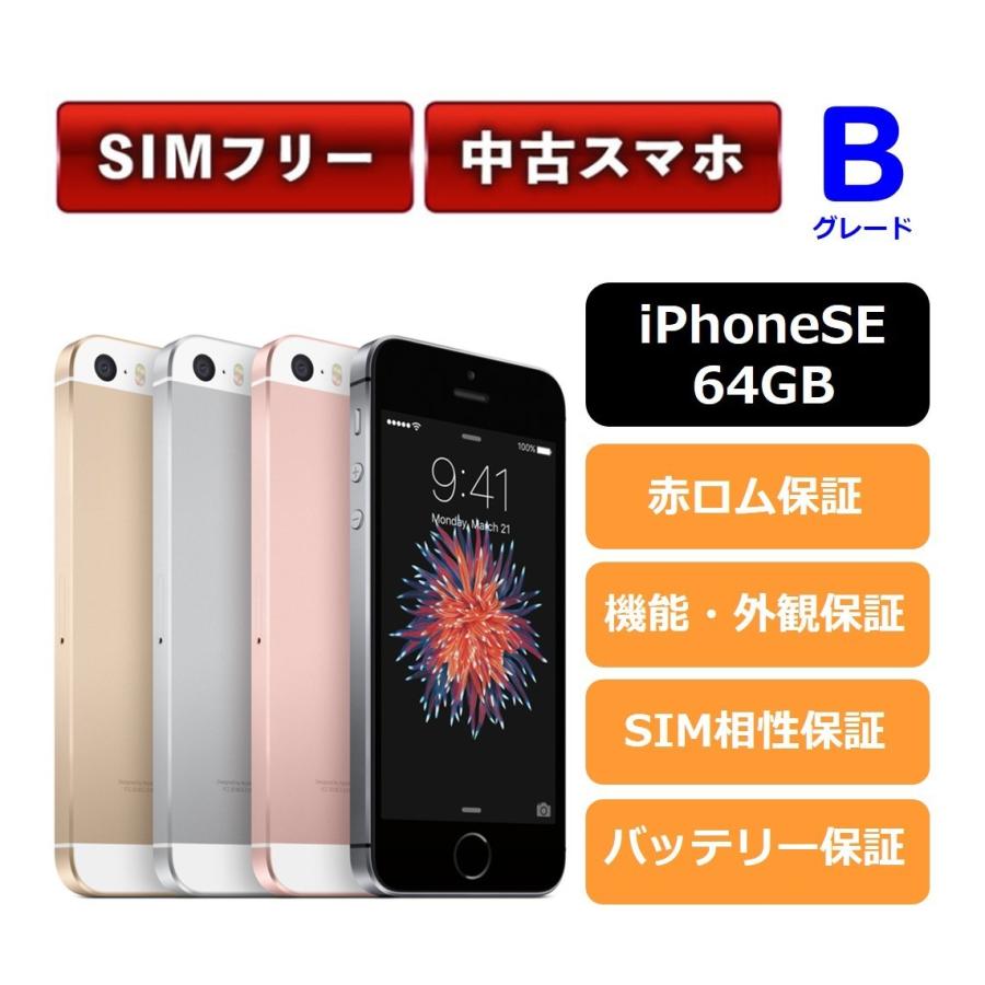 Iphone Se 64gb 中古 Simフリー 本体 Bグレード A1723 Iphonese 64 B Crc ホワイトブリッジモバイル 通販 Yahoo ショッピング