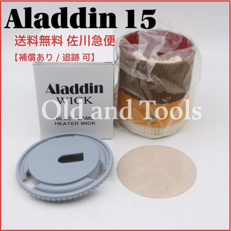 送料無料 宅配便】アラジン15 替芯＆芯クリーナー＆マイカ1枚 全3点