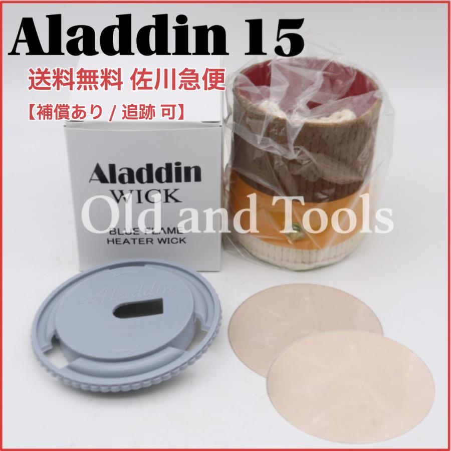 送料無料 宅配便】アラジン15 替芯＆芯クリーナー＆マイカ2枚 全4点