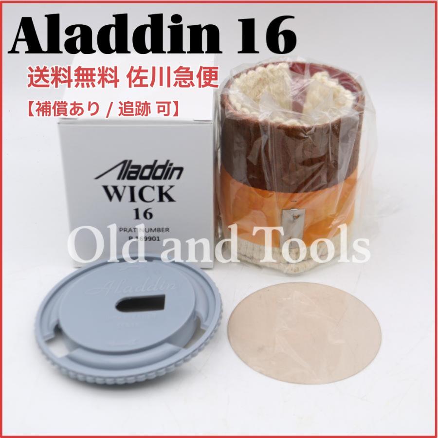アラジン ストーブ 替え芯 16LT　7つセット 送料無料 宅配便】アラジン16 替芯＆芯クリーナー＆マイカ1枚 全3点