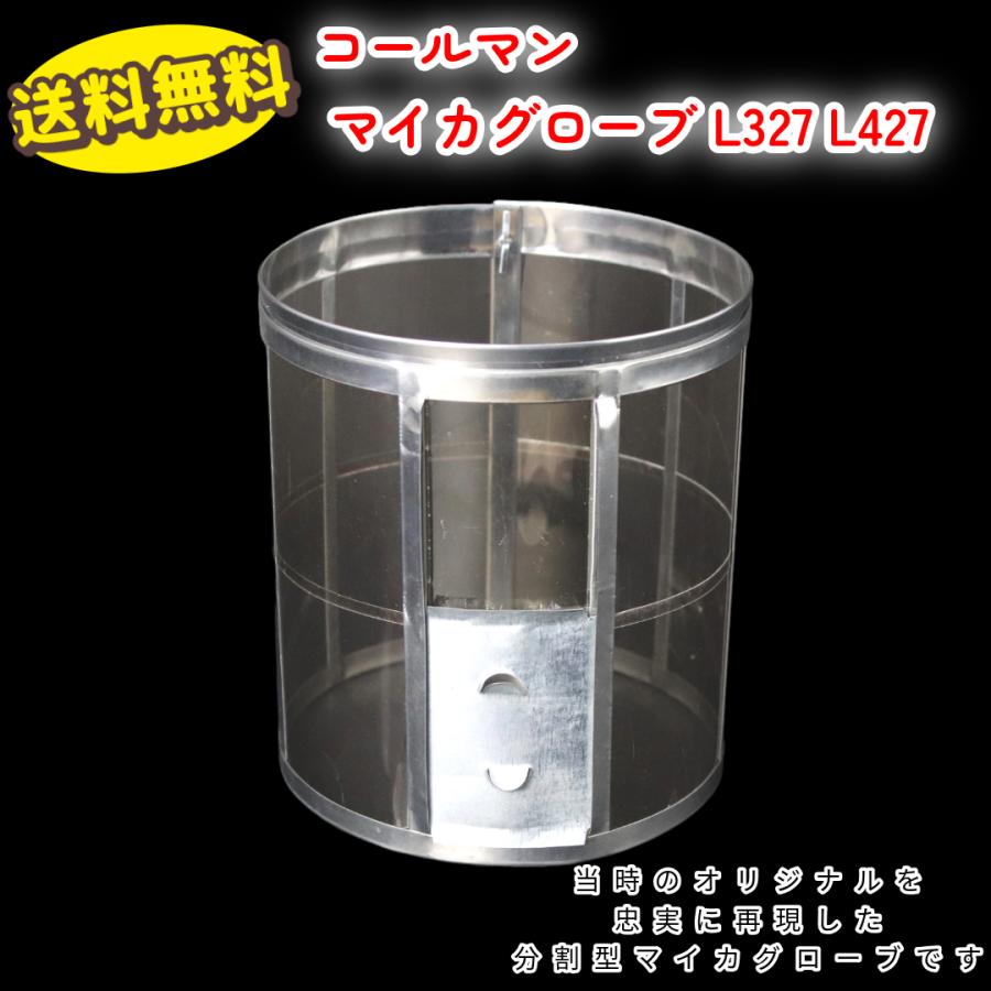 コールマン 分割型 マイカグローブ L327 L427 / Coleman