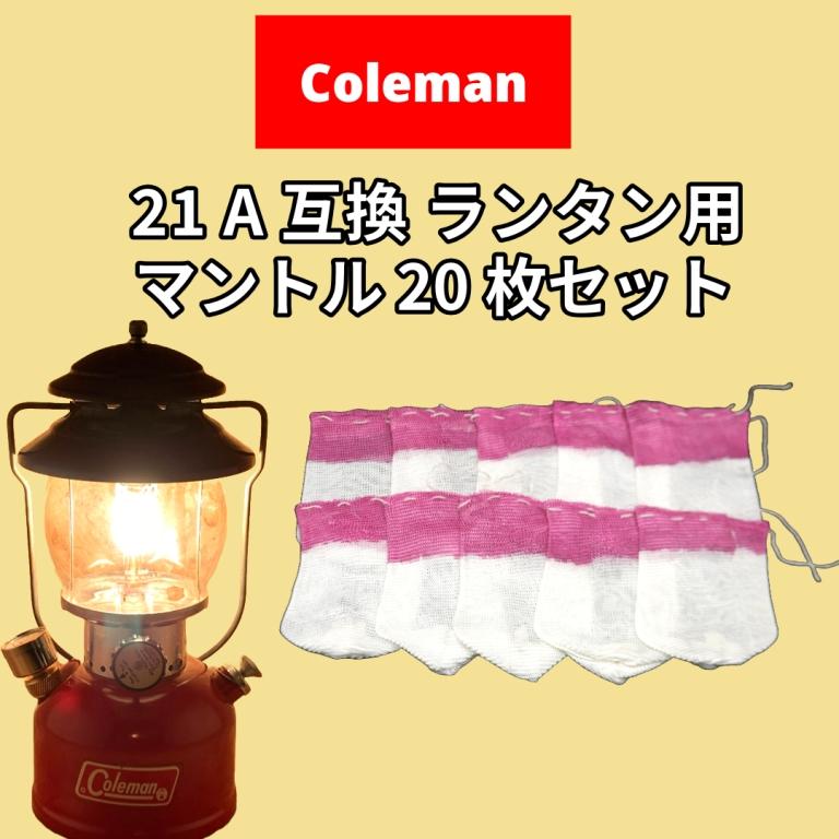 Coleman（コールマン） 21A ランタン用 マントル 互換 20枚セット