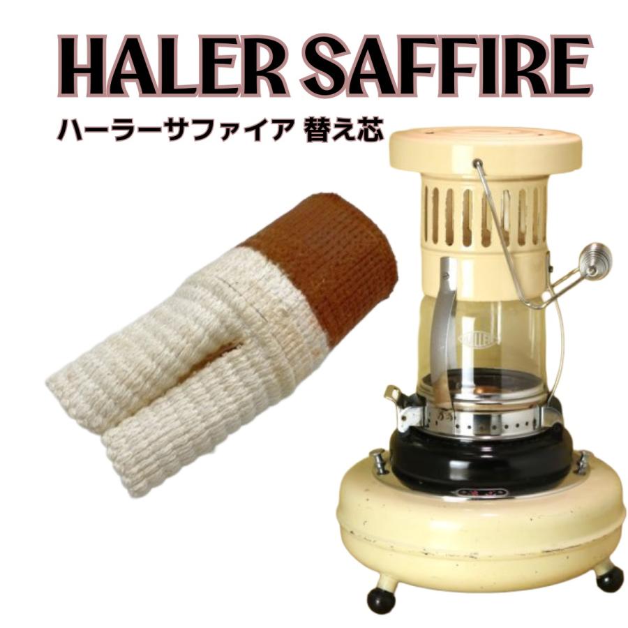 ハラー サファイア ヒーター 替え芯 /HALLER Saffire : wickstove