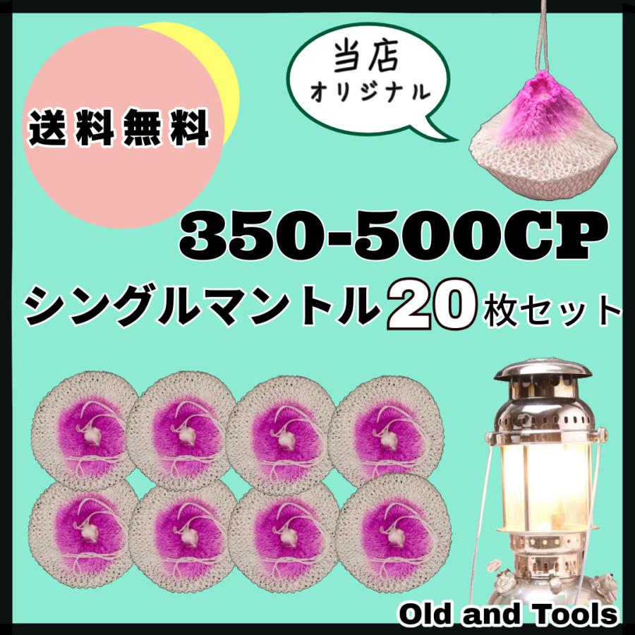 シングル マントル 350-500cp ランタン用 20枚セット /Optimus 