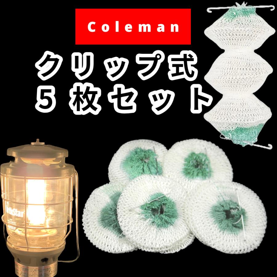 Coleman（コールマン） チューブ型 マントル 5枚 ノーススター95型