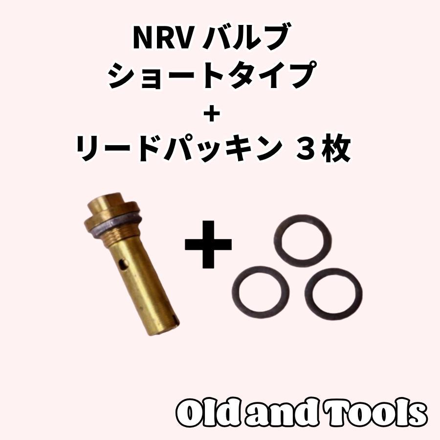 NRVバルブ1個＆リードパッキン3個 (ショートタイプ）/ 全4点セット