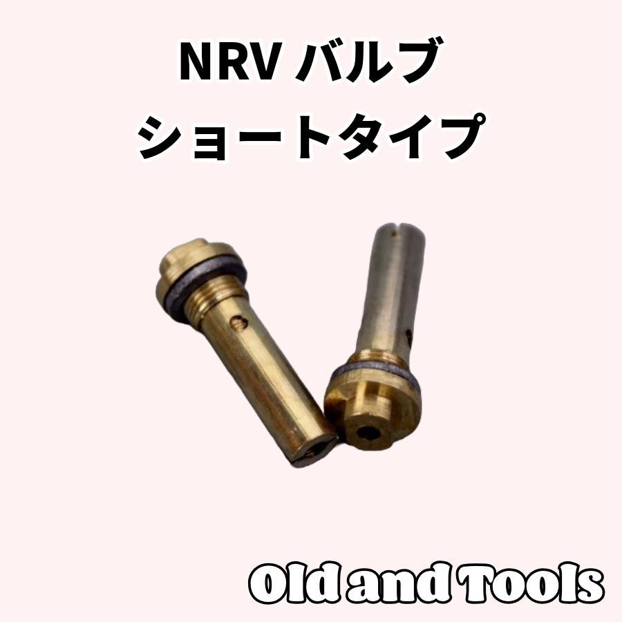 NRVバルブ 2個セット(ショートタイプ） / 逆流防止弁 チェックバルブ