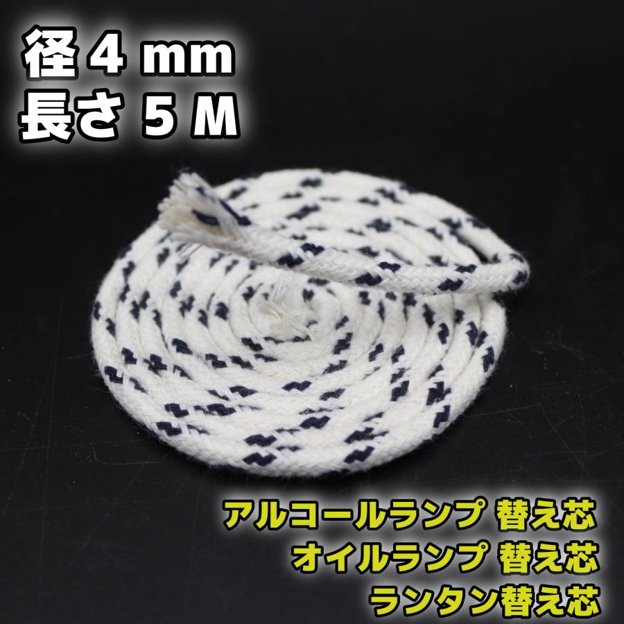 アルコールランプ 替え芯 3.5-4.0mm 5M /オイルランプ芯 ランタン替芯