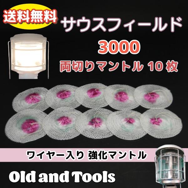 サウスフィールド 3000 ワイヤー入り 両切りマントル 10枚セット