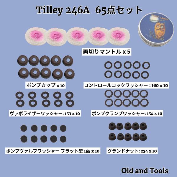【調整パーツ付き】ドロマー善悪　ハンデス　ランデス Tilley ティリー 246A パーツ 65点セット+缶付き/ / ワッシャー
