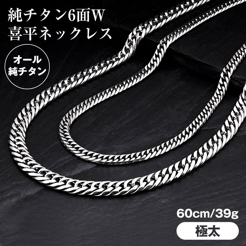 ネックレス メンズ 喜平 チタン 純チタン 60cm 極太 太め 6面 W喜平 