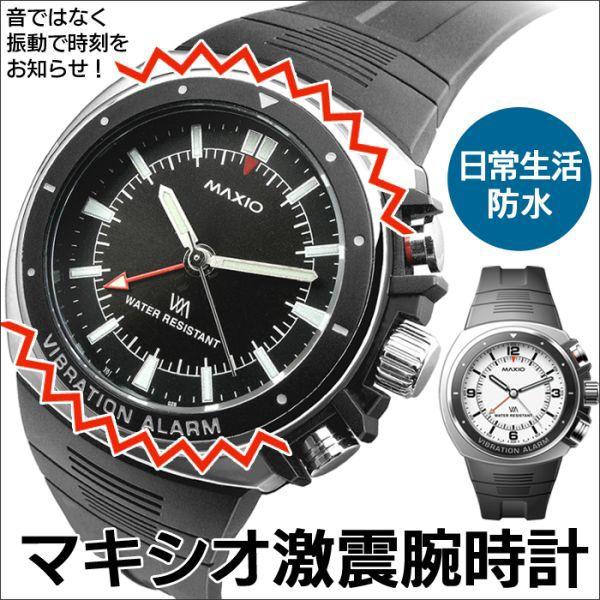 腕時計 メンズ レディース 目覚まし時計 目覚まし腕時計 強力振動 マキシオ 激震 アイデア雑貨1000点以上mono生活 通販 Yahoo ショッピング