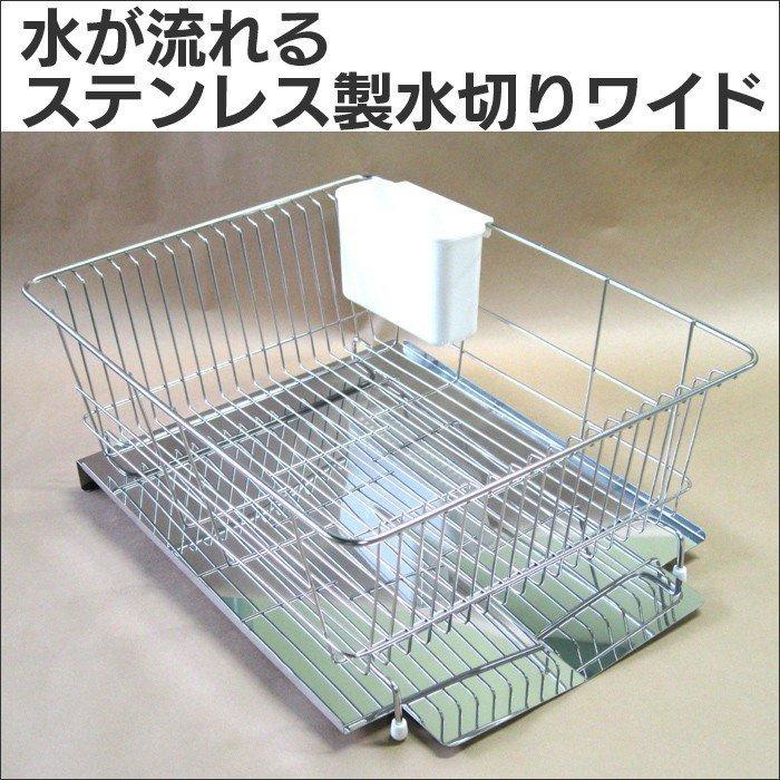 水切りかご 水切りカゴ おしゃれ ステンレス 食器 水切りラック 流れる 食器置き場 食器洗い 水切り 水が流れるステンレス製水切りワイド|wide02|02