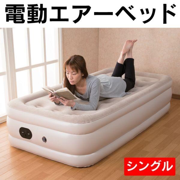 電動エアーベッド シングル エアベッド 耐荷重100kg 46cmの厚さ 電動ベッド 簡易ベッド 車中泊 キャンプ