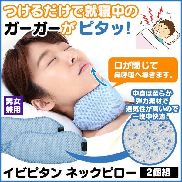 首枕 イビピタン いびき対策 ネックピロー2個組 リラックス 快眠 睡眠 就寝 熟睡 安眠グッズ 快眠グッズ １個あたり2138円｜wide02